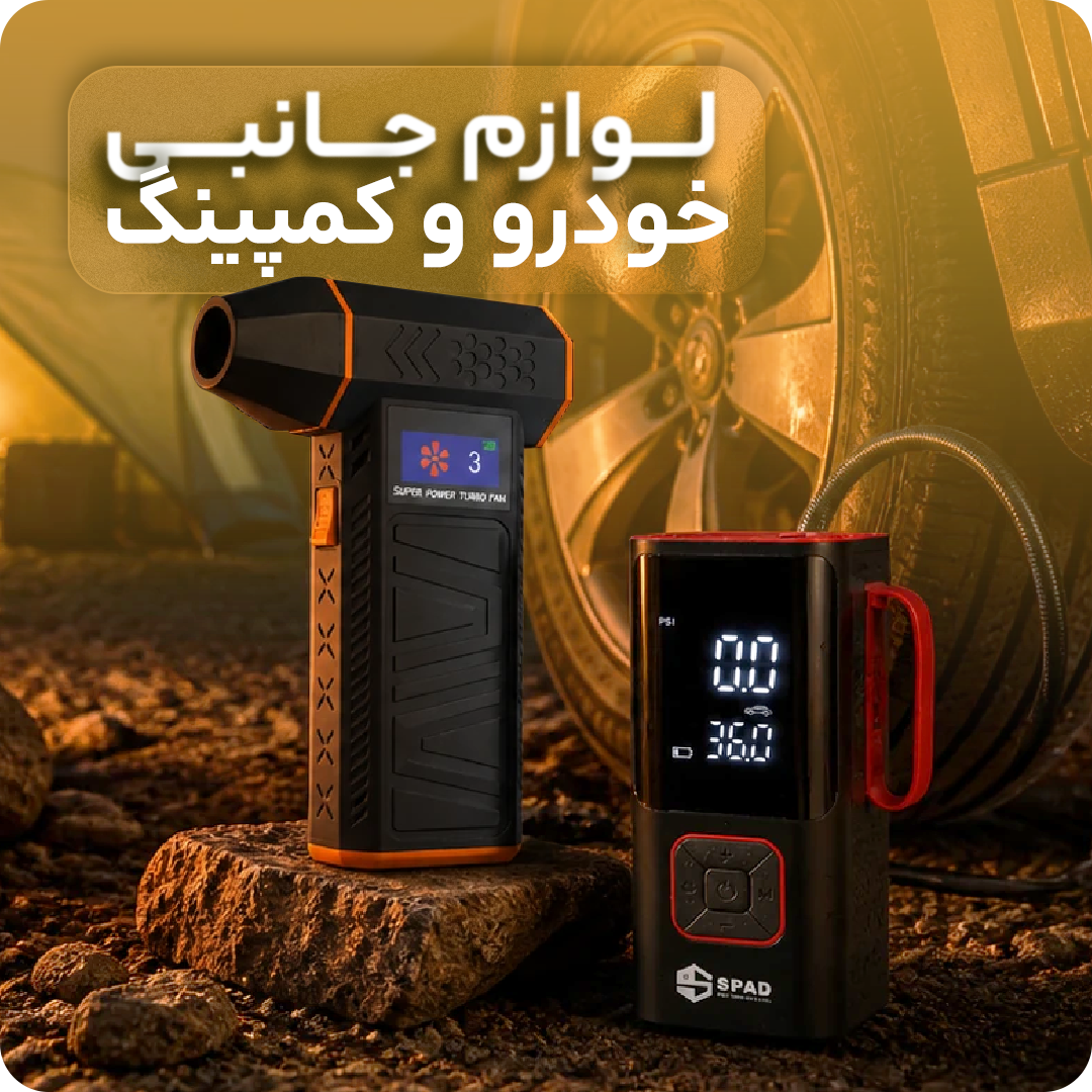 لوازم جانبی خودرو و کمپینگ